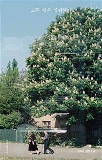 모든 것은 영원했다 (커버이미지)