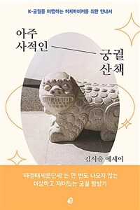 아주 사적인 궁궐 산책 - K-궁궐을 여행하는 히치하이커를 위한 안내서 (커버이미지)