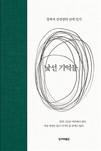 낯선 기억들 - 철학자 김진영의 난세 일기 (커버이미지)