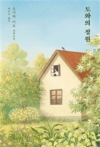 토와의 정원 (커버이미지)