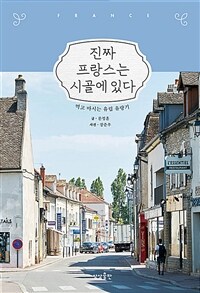 진짜 프랑스는 시골에 있다 - 먹고 마시는 유럽 유랑기 (커버이미지)