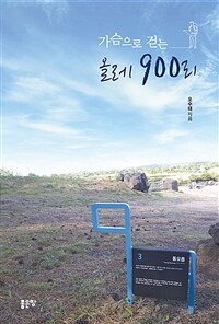 가슴으로 걷는 올레 900리 (커버이미지)