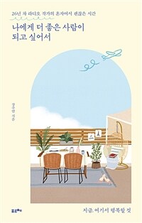 나에게 더 좋은 사람이 되고 싶어서 - 26년 차 라디오 작가의 혼자여서 괜찮은 시간 (커버이미지)