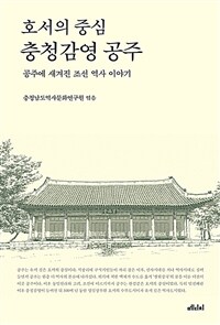 호서의 중심 충청감영 공주 - 공주에 새겨진 조선 역사 이야기 (커버이미지)