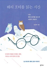 해리 포터를 읽는 시간 - 나는 해리 포터를 읽으며 어른이 되었다 (커버이미지)