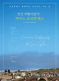 멋진 여행이었어! 까미노 포르투게스 (커버이미지)