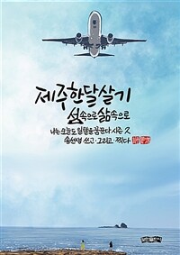 제주 한 달 살기 - 나는 오늘도 일탈을 꿈꾼다 시즌 2 - 섬속으로 삶속으로 (커버이미지)