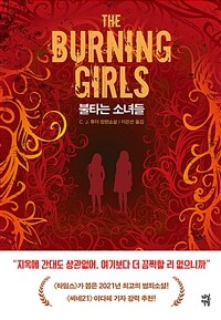 불타는 소녀들 (커버이미지)