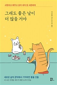 그래도 좋은 날이 더 많을 거야 - 사랑하고 배우고 살아 내야 할 서른에게 (커버이미지)