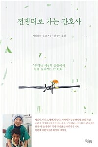 전쟁터로 가는 간호사 (커버이미지)
