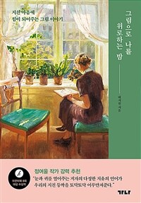 그림으로 나를 위로하는 밤 - 지친 마음에 힘이 되어주는 그림 이야기 (커버이미지)