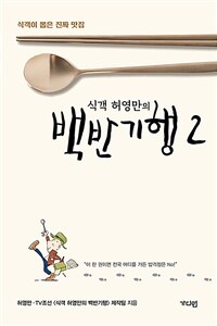 식객 허영만의 백반기행 2 - 식객이 뽑은 진짜 맛집 (커버이미지)
