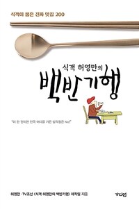 식객 허영만의 백반기행 - 식객이 뽑은 진짜 맛집 200 (커버이미지)