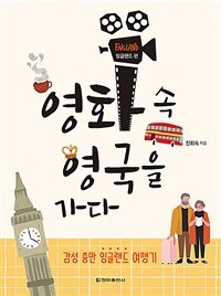 영화 속 영국을 가다 : 잉글랜드 편 - 감성 충만 잉글랜드 여행기 (커버이미지)