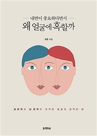 왜 얼굴에 혹할까 - 심리학과 뇌 과학이 포착한 얼굴의 강력한 힘 (커버이미지)