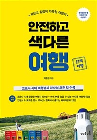 안전하고 색다른 여행 - 재밌고 힐링이 가득한 여행지 (커버이미지)