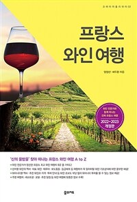 프랑스 와인 여행 - ‘신의 물방울’ 찾아 프랑스로 떠나는 와인 여행, 2022~2023 개정판 (커버이미지)