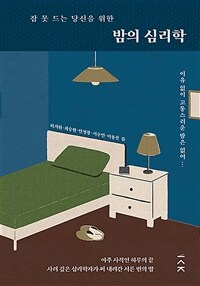 잠 못 드는 당신을 위한 밤의 심리학 (커버이미지)