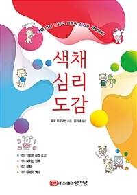 색채 심리 도감 - 색이 지닌 힘으로 사람의 심리를 간파한다 (커버이미지)