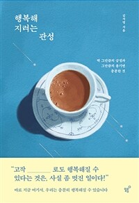 행복해지려는 관성 - 딱 그만큼의 긍정과 그만큼의 용기면 충분한 것 (커버이미지)