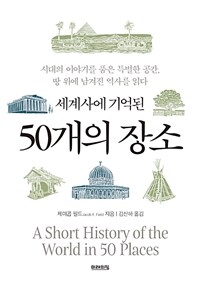 세계사에 기억된 50개의 장소 - 시대의 이야기를 품은 특별한 공간, 땅 위에 남겨진 역사를 읽다 (커버이미지)
