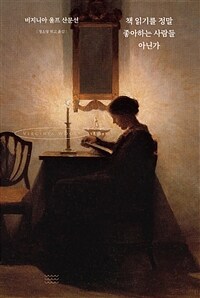 책 읽기를 정말 좋아하는 사람들 아닌가 - 버지니아 울프 산문선 (커버이미지)