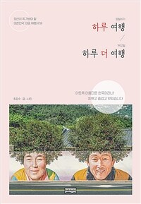 하루 여행 하루 더 여행 (커버이미지)