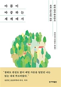 아픔이 마중하는 세계에서 - 병원 밖의 환자들이 내게 가르쳐준 것들 (커버이미지)