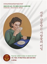 자주 감동받는 사람들의 비밀 - 감동에 빠진 순간, 우리 몸에서 일어나는 놀라운 변화 (커버이미지)