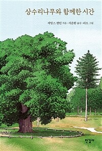 상수리나무와 함께한 시간 (커버이미지)