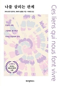 나를 살리는 관계 - 단절의 시대, 그럼에도 불구하고 우리는 연결되어 있다 (커버이미지)