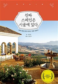 진짜 스페인은 시골에 있다 - 맛의 멋을 찾아 떠나는 유럽 유랑기 (커버이미지)