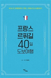 프랑스 르퓌길 40일 도보여행 - 유네스코 세계문화유산 프랑스 르퓌길 도보 순례이야기 (커버이미지)