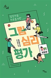 임상미술치료를 위한 그림심리평가 - 개정판 (커버이미지)