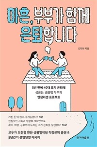 마흔, 부부가 함께 은퇴합니다 - 5년 만에 40대 조기 은퇴에 성공한, 금융맹 부부의 인생리셋 프로젝트 (커버이미지)