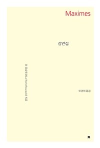 잠언집 (커버이미지)