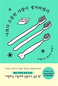 나보다 소중한 사람이 생겨버렸다 (커버이미지)