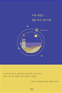어제 세었던 별을 따라 걸어가면 (커버이미지)