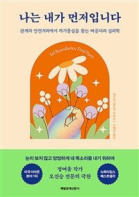 나는 내가 먼저입니다 - 관계의 안전거리에서 자기중심을 찾는 바운더리 심리학 (커버이미지)
