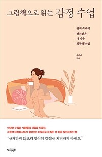 그림책으로 읽는 감정 수업 - 관계 속에서 상처받은 내 마음 회복하는 법 (커버이미지)