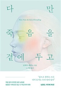 다만 죽음을 곁에 두고 씁니다 (커버이미지)