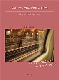 오래전부터 이렇게 말하고 싶었어 - 시인이 보고 기록한 일상의 단편들 (커버이미지)