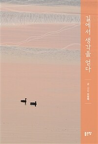 길에서 생각을 얻다 (커버이미지)