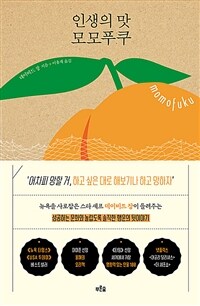 인생의 맛 모모푸쿠 - 뉴욕을 사로잡은 스타 셰프 데이비드 장이 들려주는 성공하는 문화와 놀랍도록 솔직한 행운의 뒷이야기 (커버이미지)