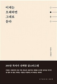 이제는 오해하면 그대로 둔다 (커버이미지)