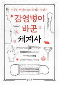 감염병이 바꾼 세계사 - 인류와 바이러스의 끝없는 공방 (커버이미지)
