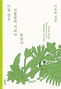 어떤 밤은 식물들에 기대어 울었다 (커버이미지)