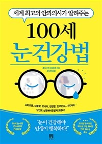 100세 눈 건강법 - 세계 최고의 안과의사가 알려주는 (커버이미지)