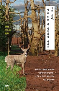 살고 싶다, 사는 동안 더 행복하길 바라고 (커버이미지)