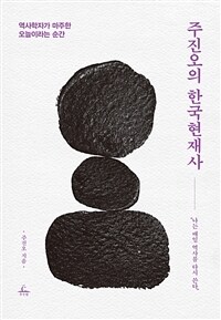 주진오의 한국현재사 - 역사학자가 마주한 오늘이라는 순간 (커버이미지)